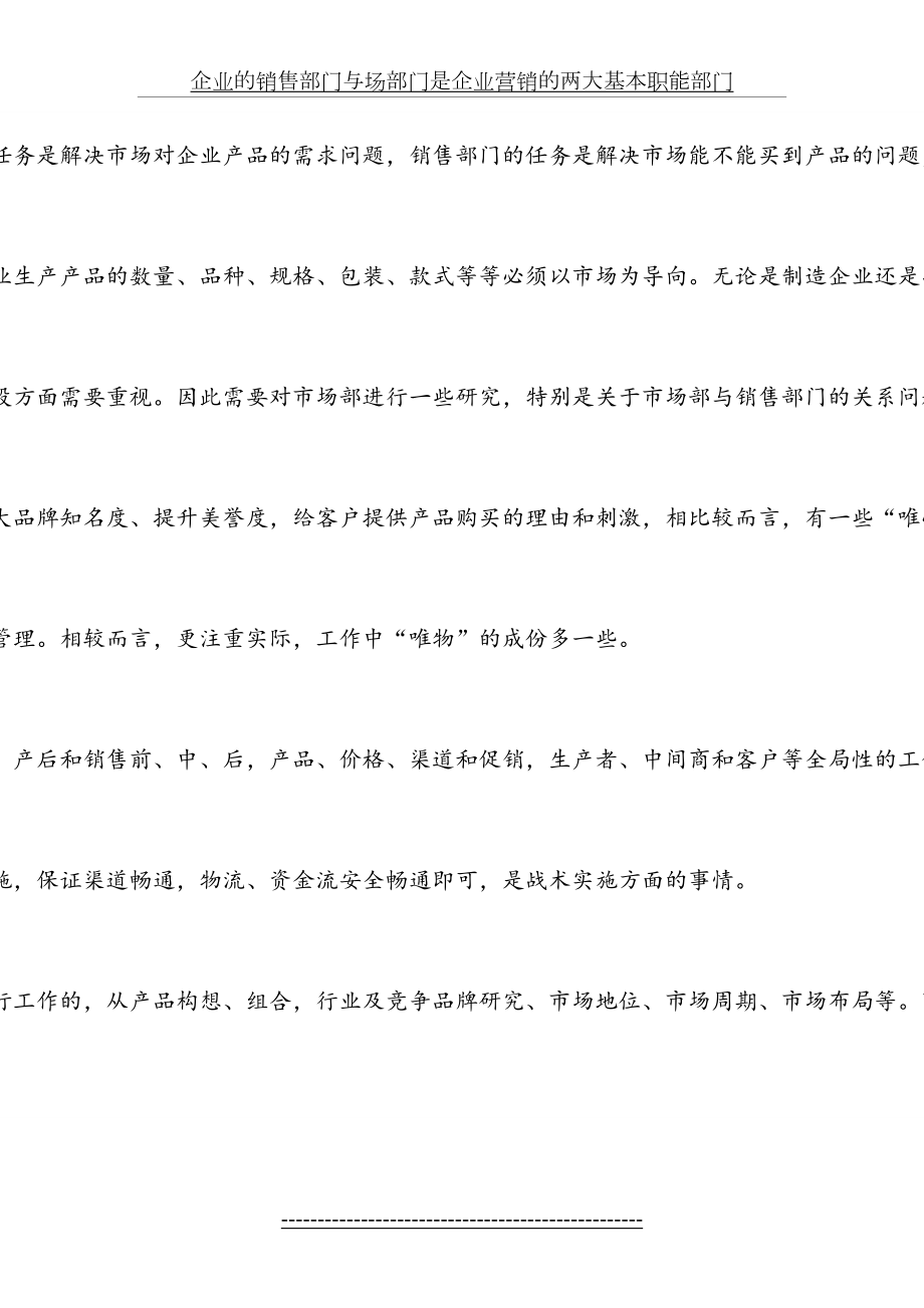 企业的销售部门与场部门是企业营销的两大基本职能部门.doc_第2页