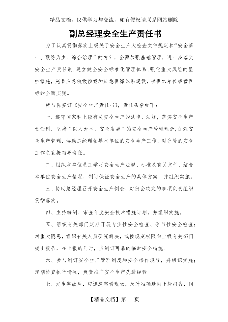 副总经理安全生产责任书.docx_第1页