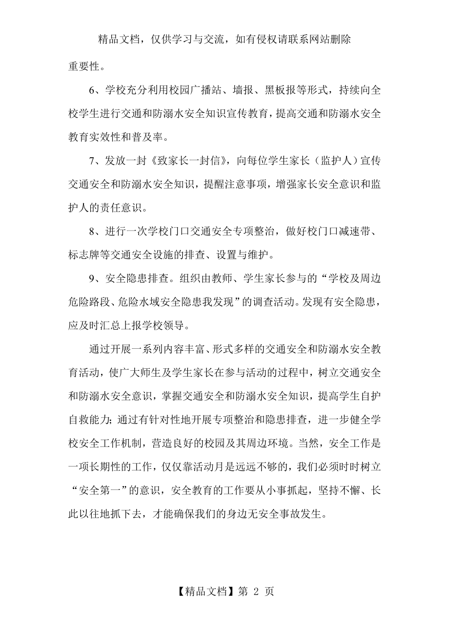 学校交通和防溺水安全教育活动总结.doc_第2页