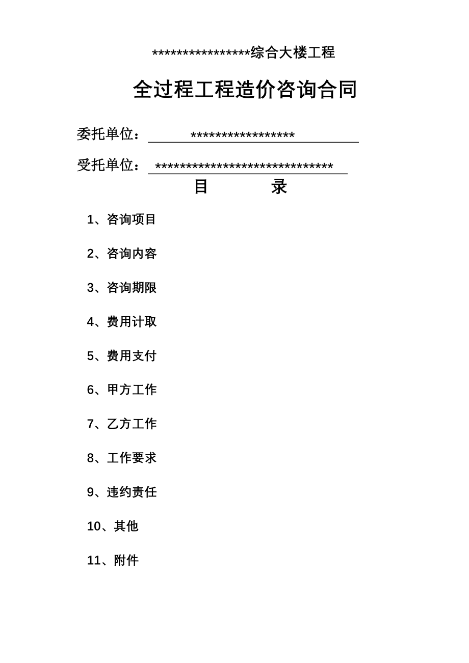 全过程咨询工程-合同范本.doc_第1页