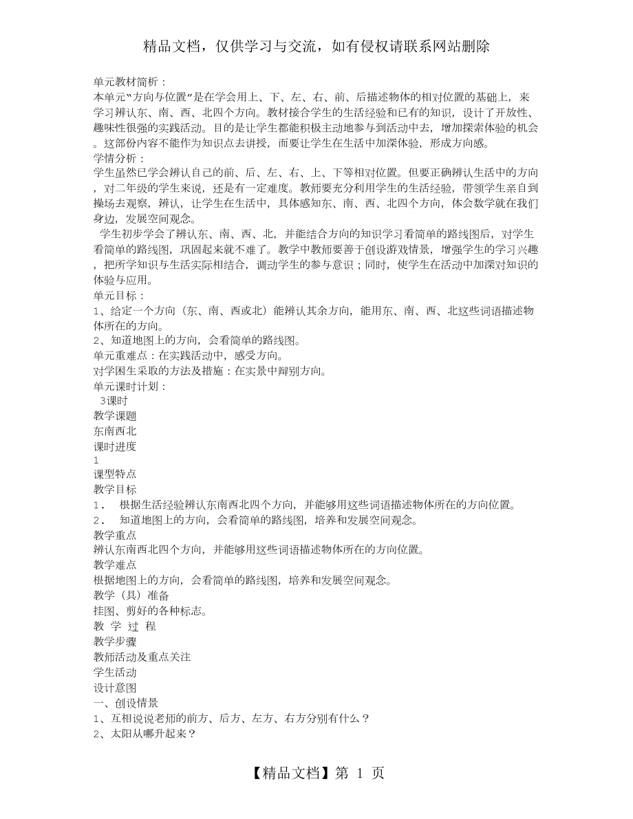 北师大版小学二年级数学第五单元-方向与位置教案.doc_第1页