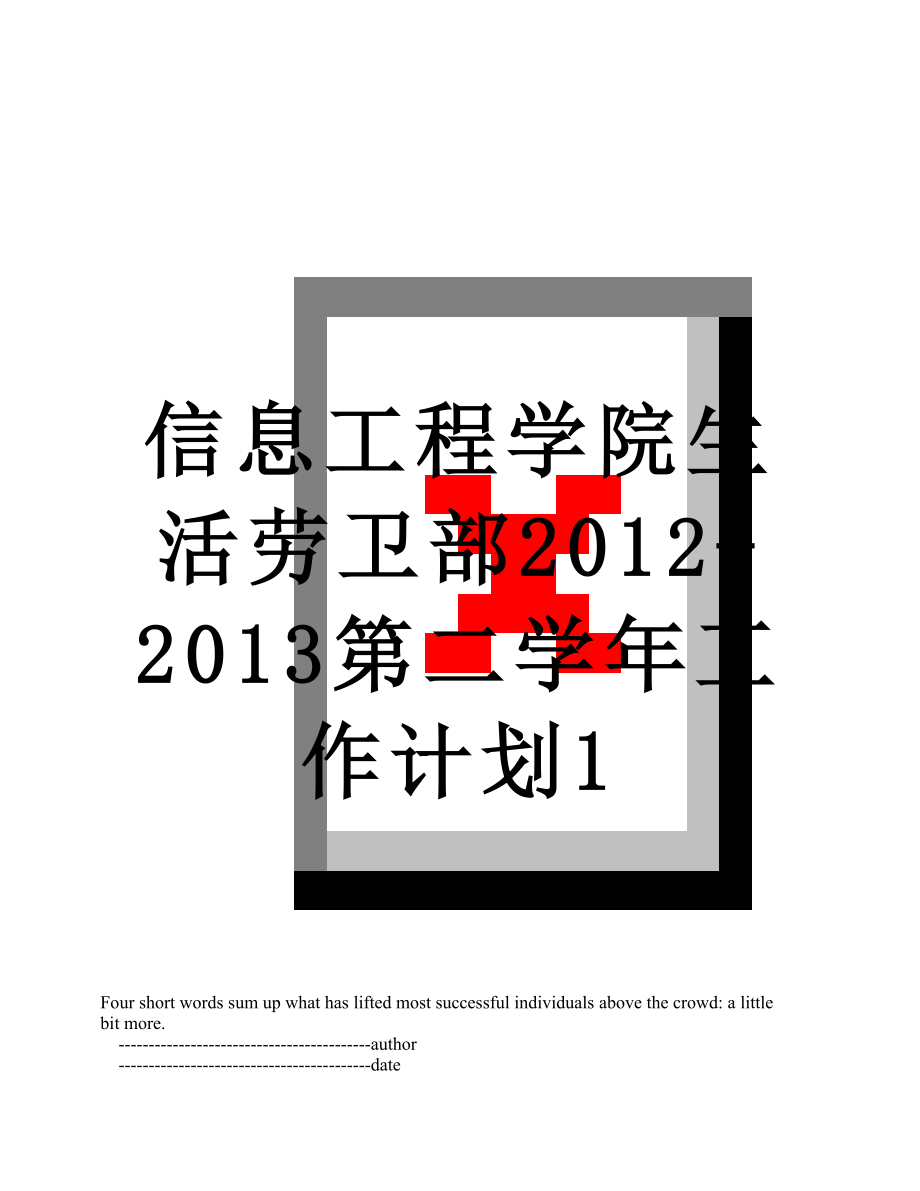 信息工程学院生活劳卫部-2013第二学年工作计划1.doc_第1页