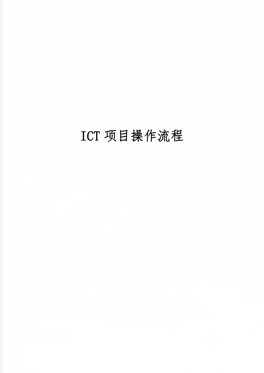 ICT项目操作流程word精品文档5页.doc_第1页