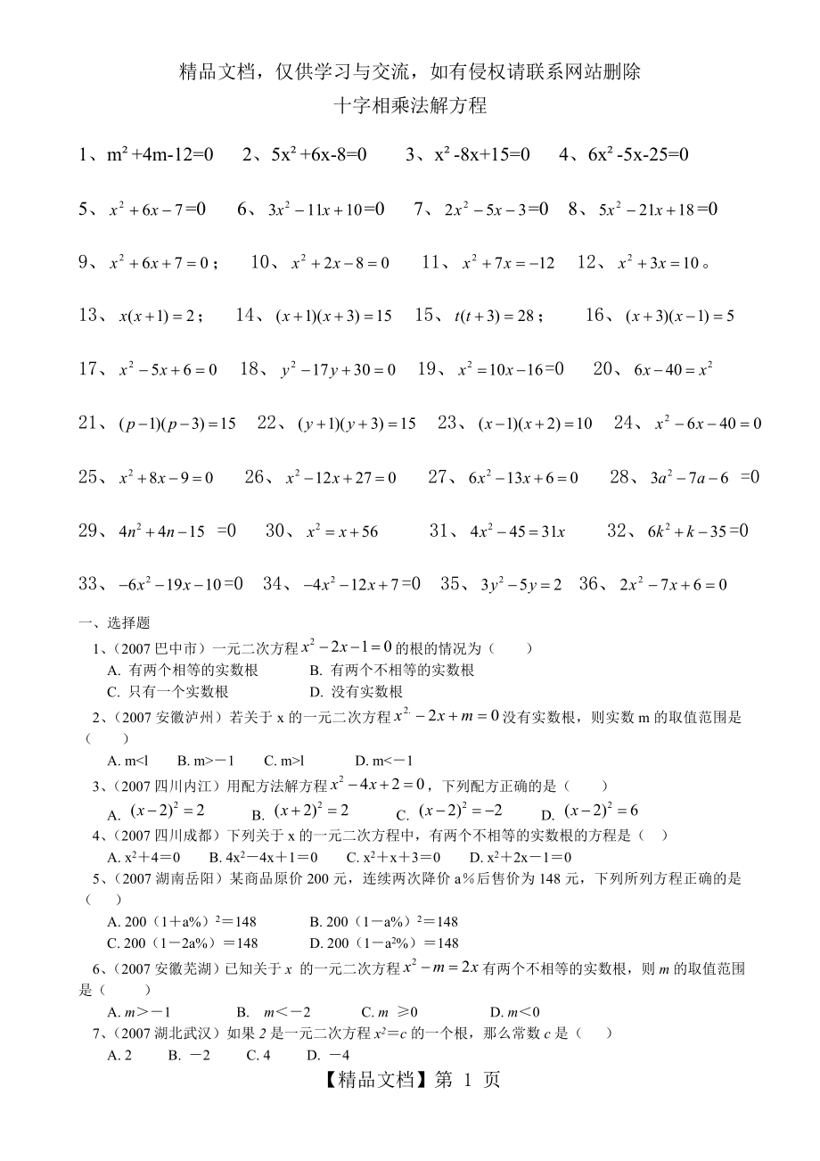 十字相乘法解方程.doc_第1页