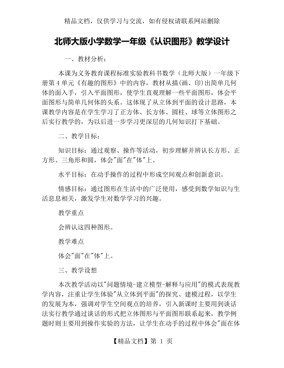 北师大版小学数学一年级《认识图形》教学设计.docx_第1页