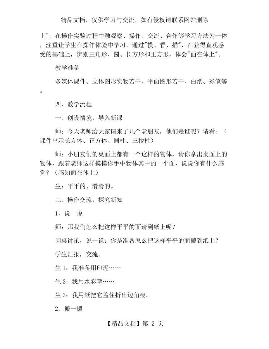 北师大版小学数学一年级《认识图形》教学设计.docx_第2页