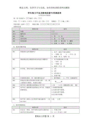 学生视力不良及影响因素专项调查表.doc