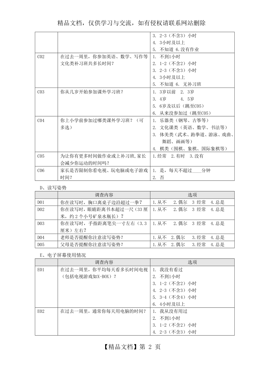 学生视力不良及影响因素专项调查表.doc_第2页