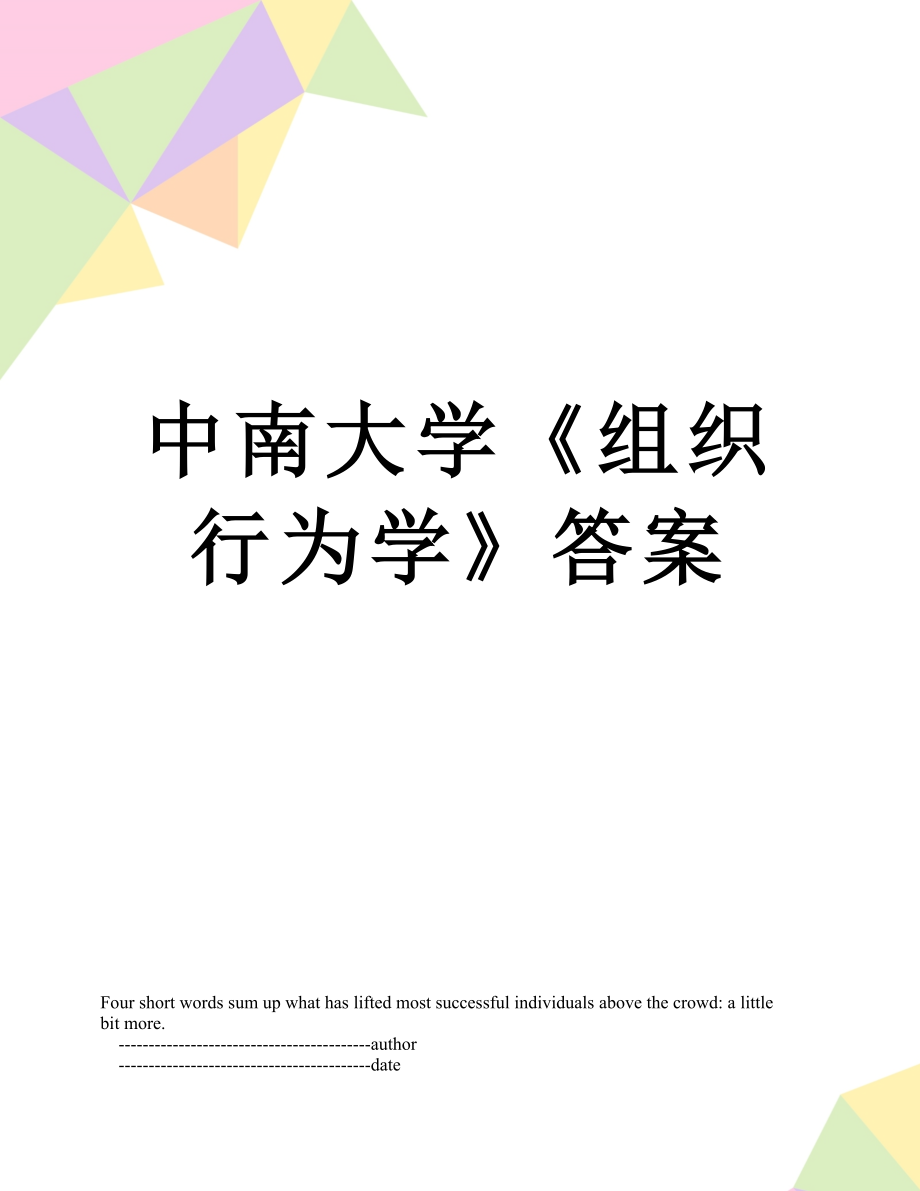 中南大学《组织行为学》答案.doc_第1页