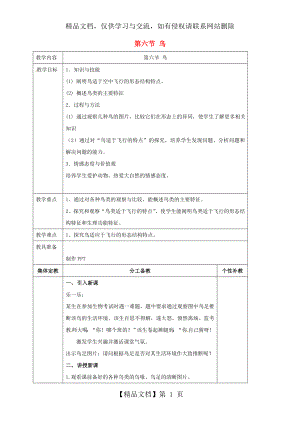 八年级生物上册----鸟教案-新版新人教版.doc