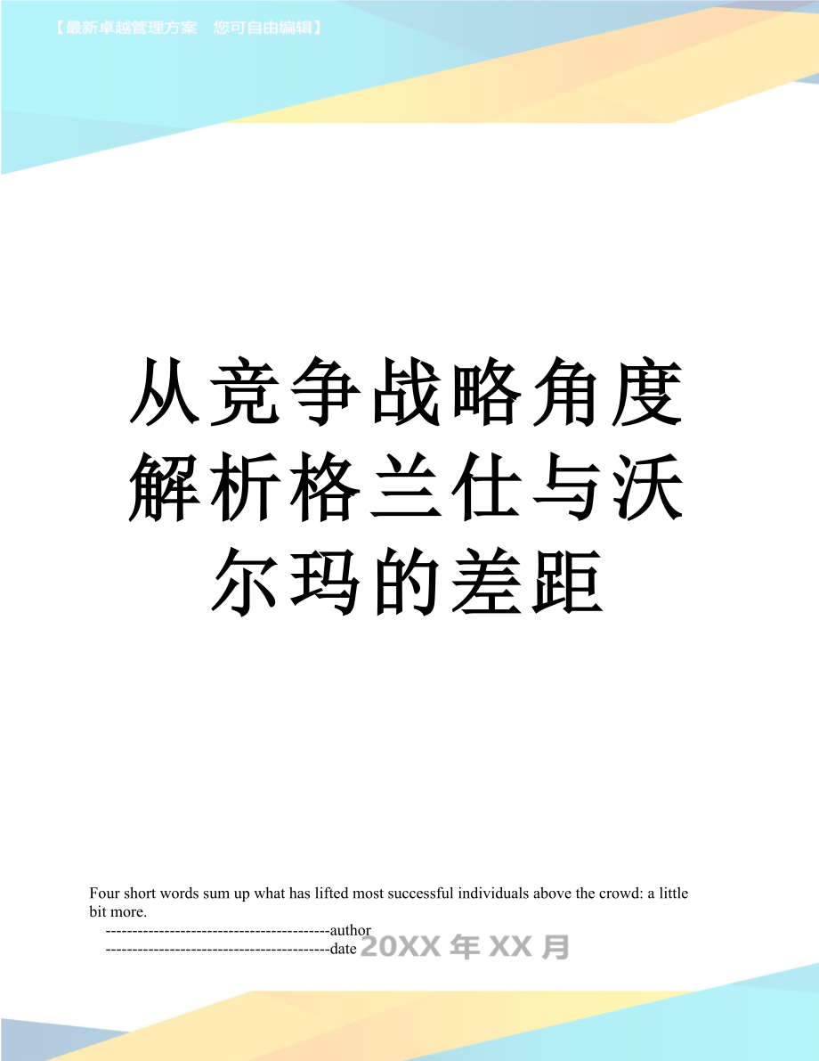 从竞争战略角度解析格兰仕与沃尔玛的差距.doc_第1页