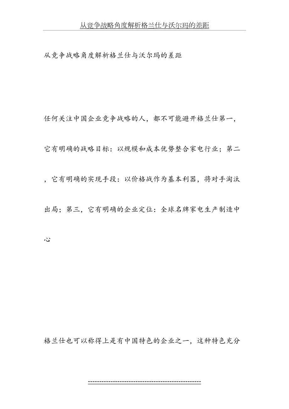 从竞争战略角度解析格兰仕与沃尔玛的差距.doc_第2页