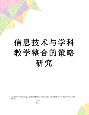 信息技术与学科教学整合的策略研究.doc