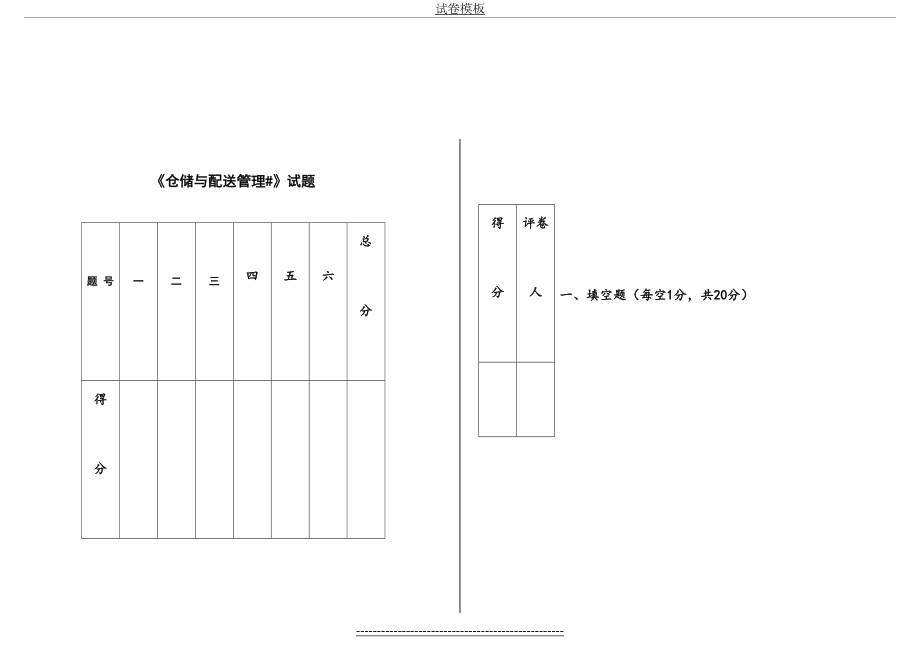 仓储与配送管理试卷.doc_第2页