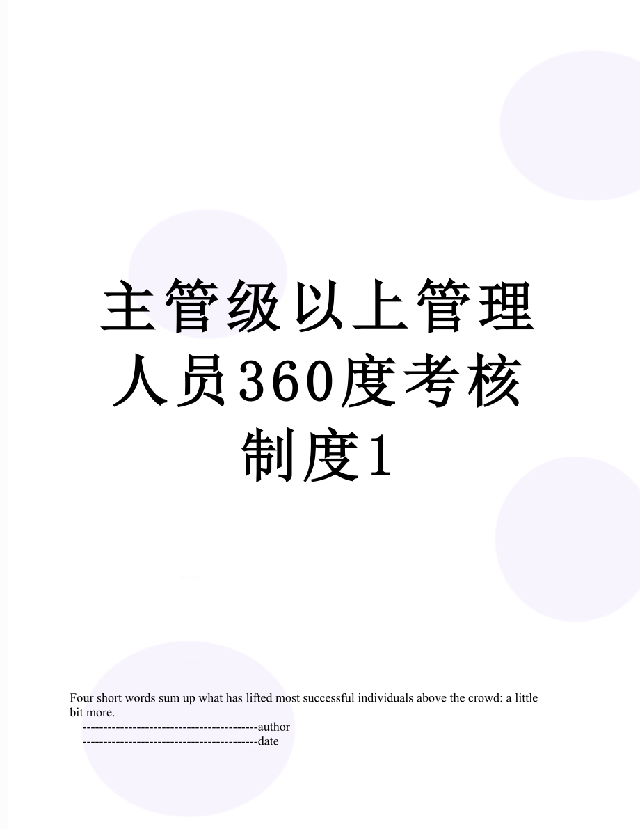 主管级以上管理人员360度考核制度1.doc_第1页