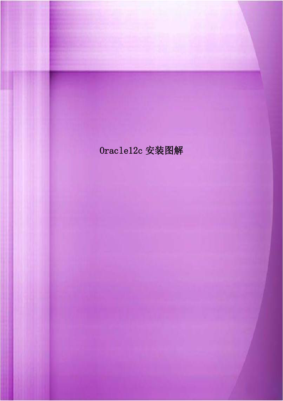 Oracle12c安装图解.doc_第1页