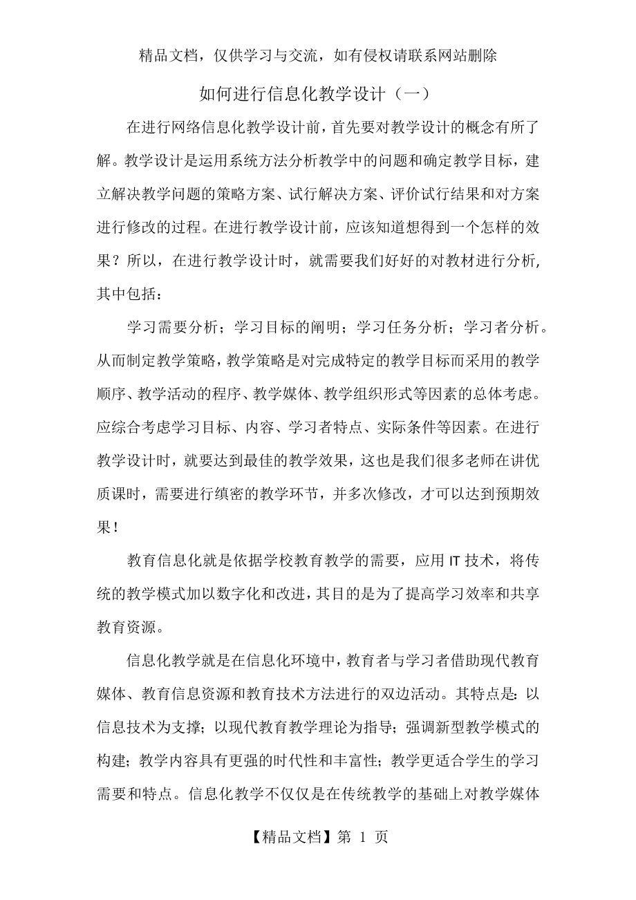 如何进行信息化教学设计.docx_第1页