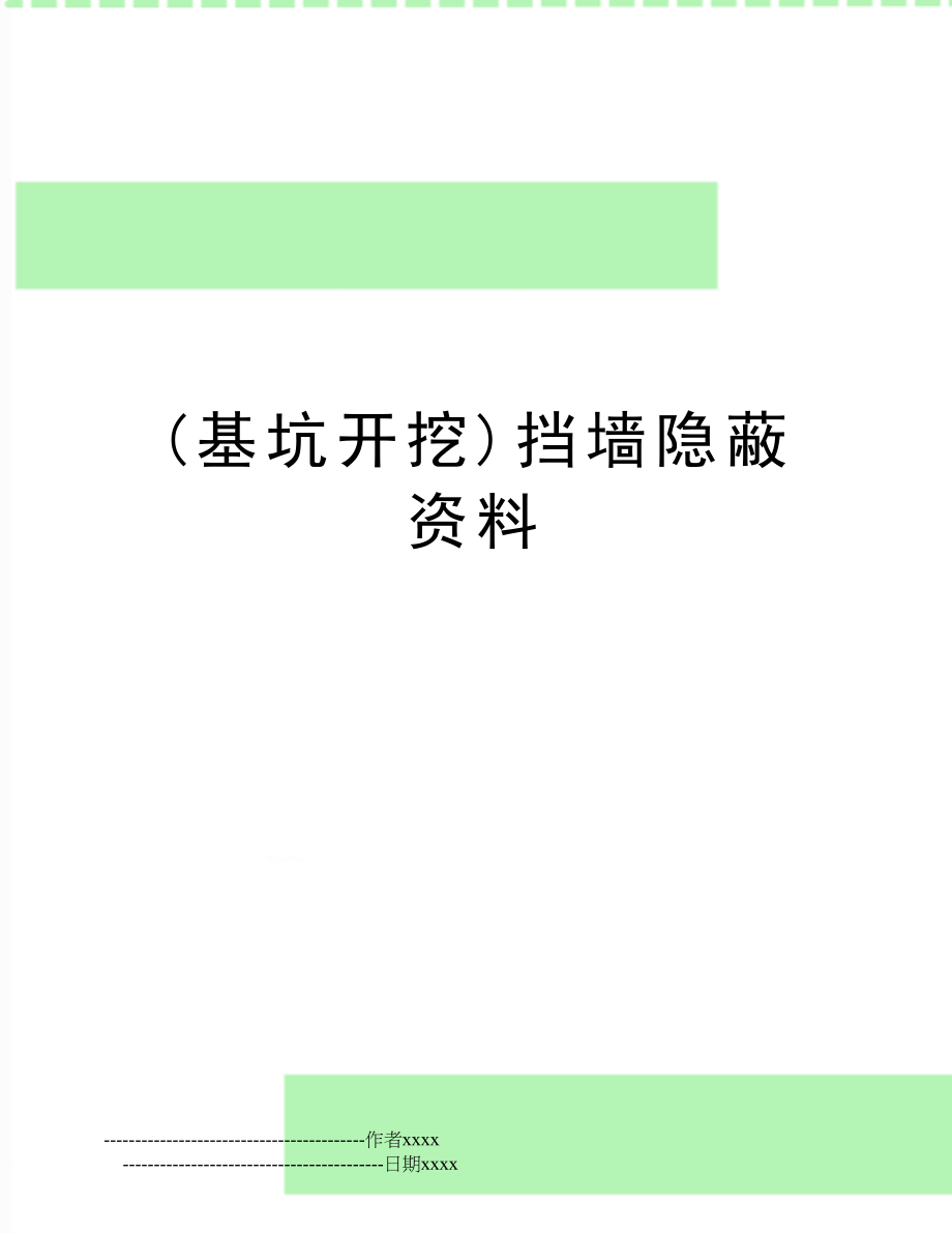 (基坑开挖)挡墙隐蔽资料.doc_第1页