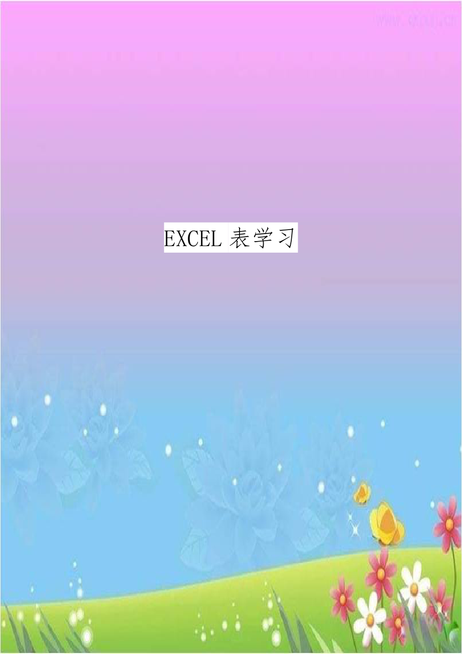 EXCEL表学习.doc_第1页