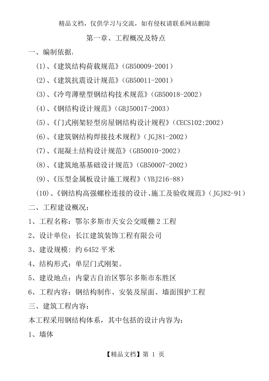 单层门式轻钢结构工程施工组织设计(1).doc_第1页