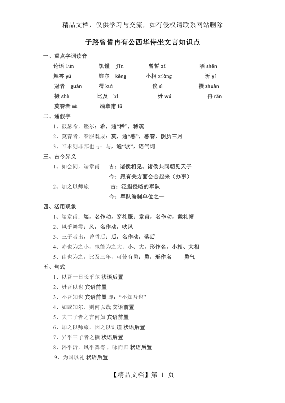 子路曾皙冉有公西华侍坐文言知识点1.docx_第1页