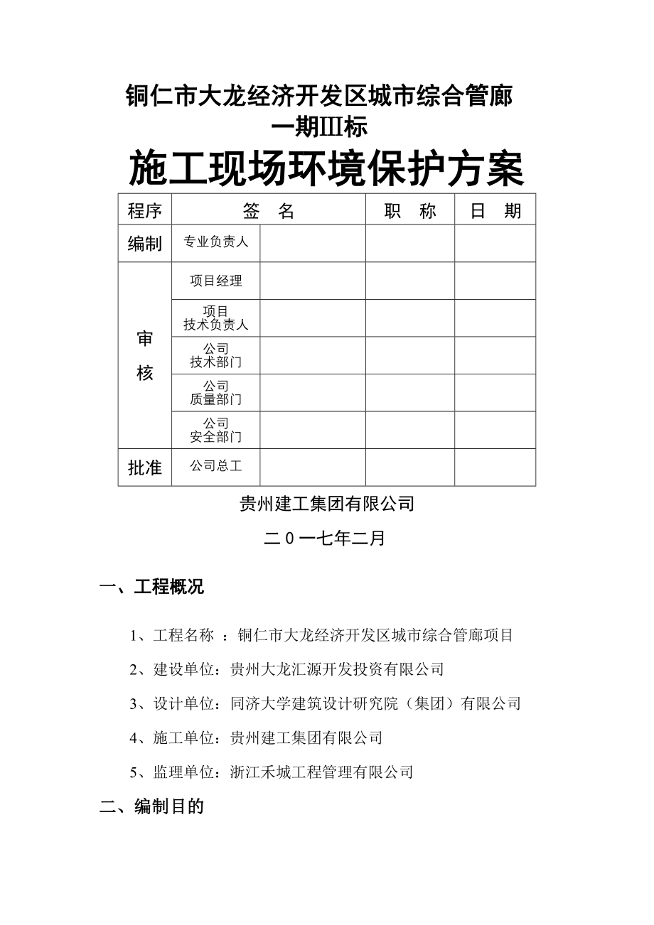 1#综合管廊防施工现场环境保护方案2共9页.doc_第2页