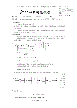 实验二、控制系统的瞬态响应及其稳定性分析.doc