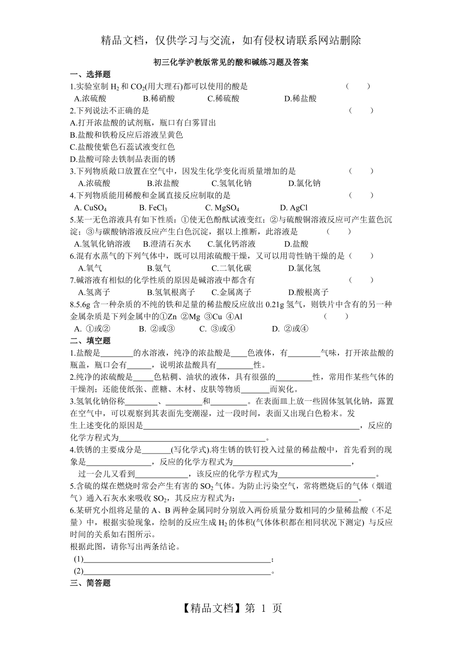 初三化学沪教版常见的酸和碱练习题及答案.doc_第1页