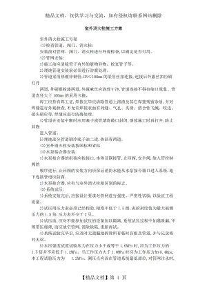 室外消火栓施工方案1.doc