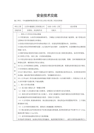 安全技术交底-深基坑作业.doc