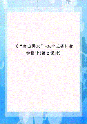 《“白山黑水”-东北三省》教学设计(第2课时).doc