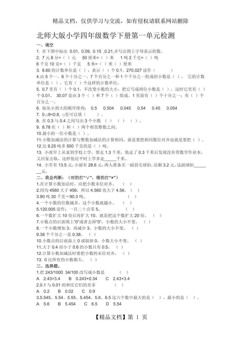 北师大版小学四年级数学下册第一单元检测.doc_第1页