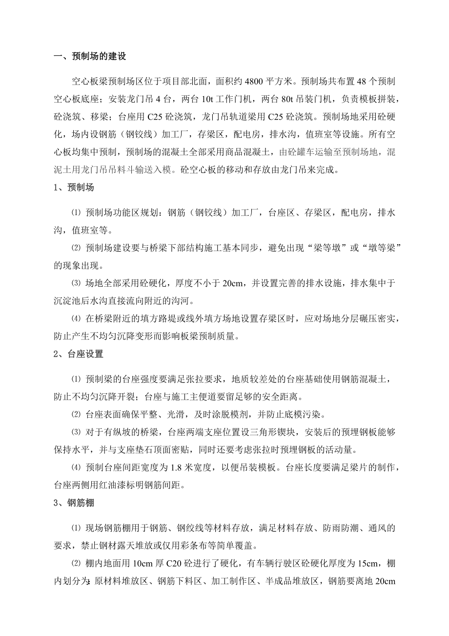 后张法空心板梁预制施工方案-.docx_第1页