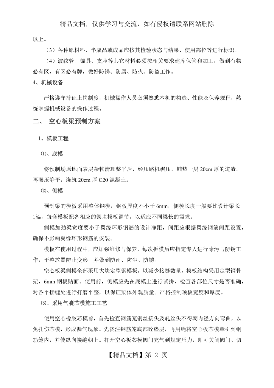 后张法空心板梁预制施工方案-.docx_第2页