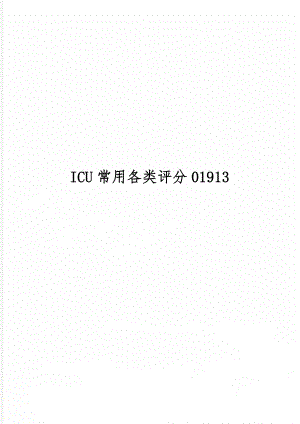 ICU常用各类评分01913word精品文档6页.doc