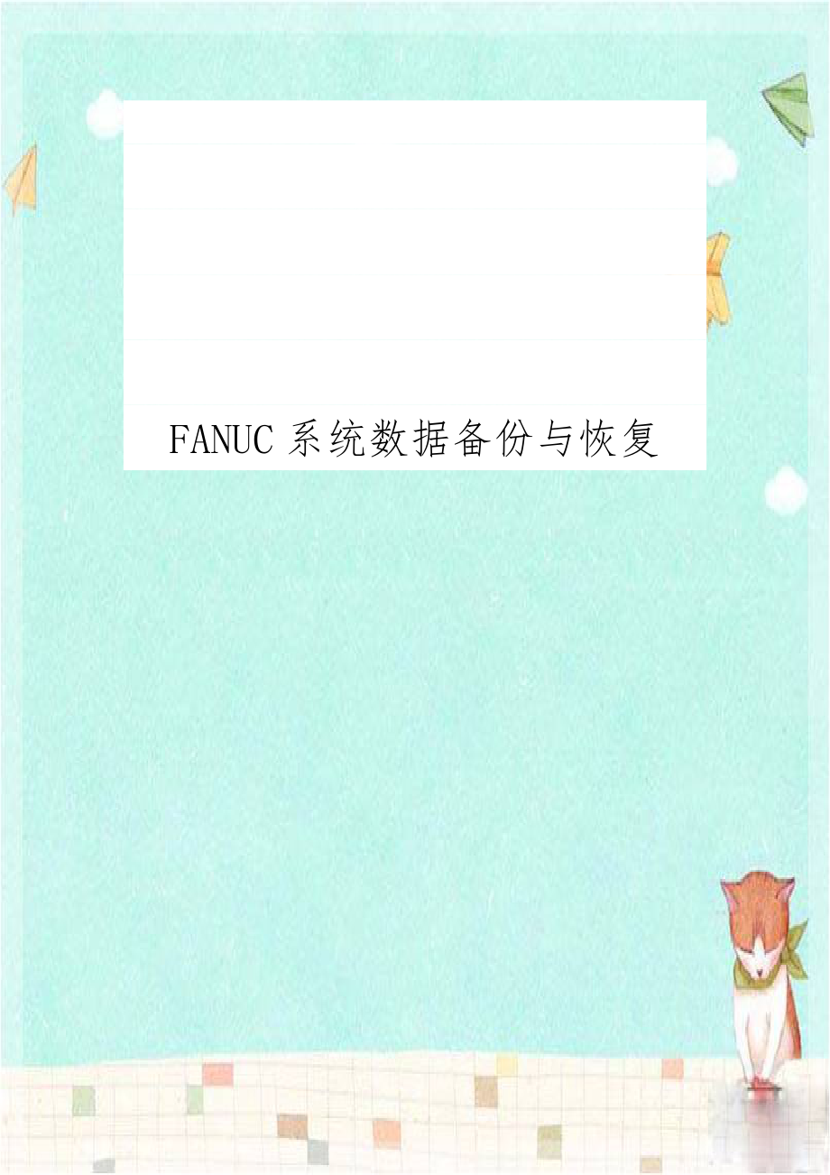 FANUC系统数据备份与恢复.doc_第1页