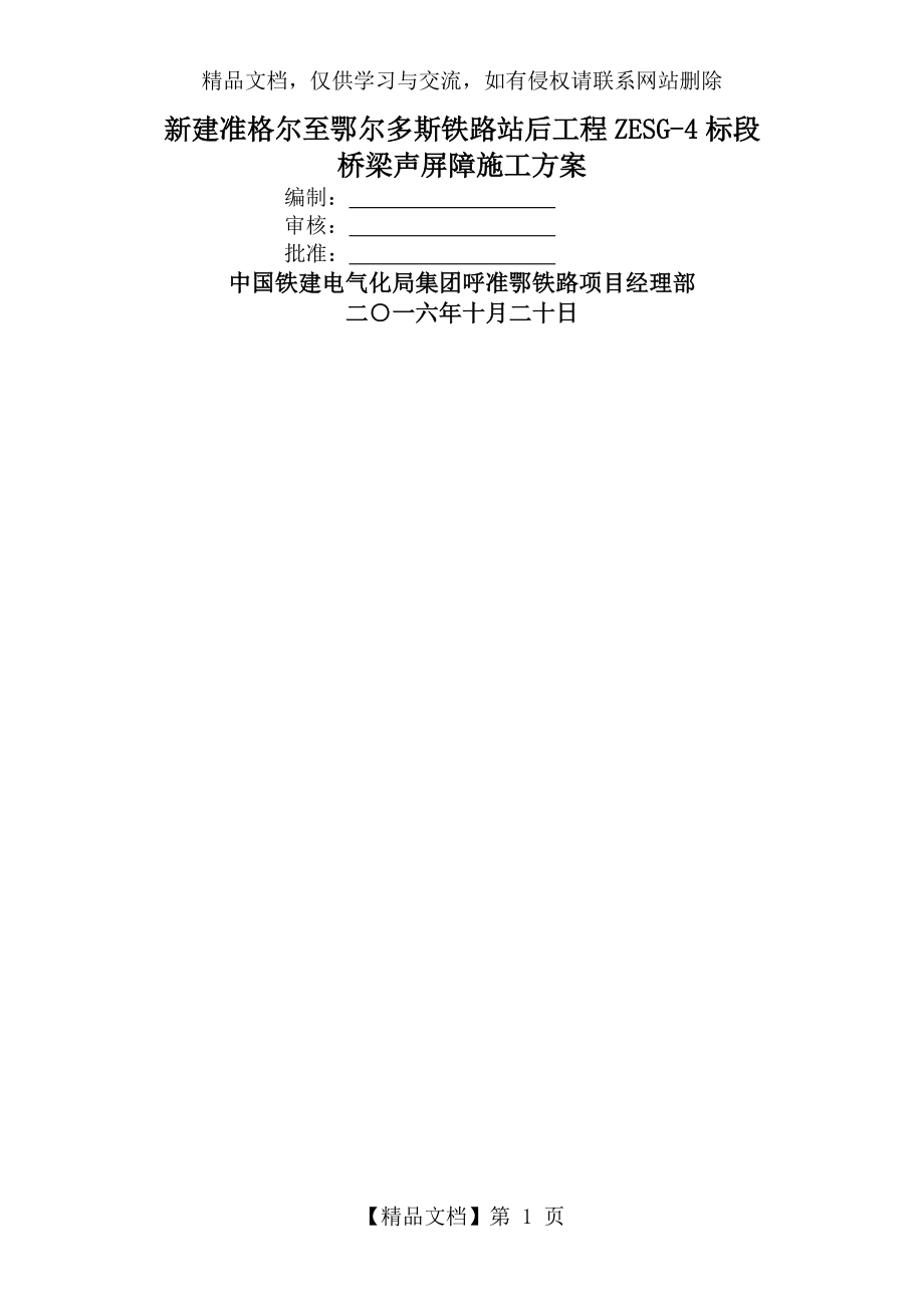 呼准鄂桥梁段声屏障施工方案11.12.doc_第1页