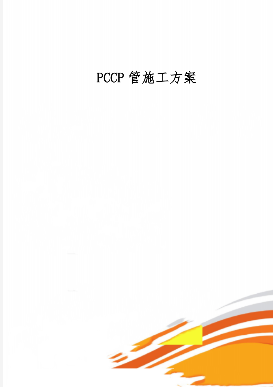 PCCP管施工方案8页word.doc_第1页