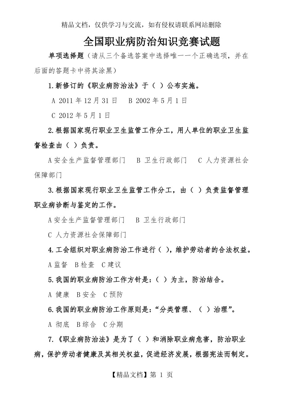 全国职业病防治知识竞赛试题及答题.doc_第1页