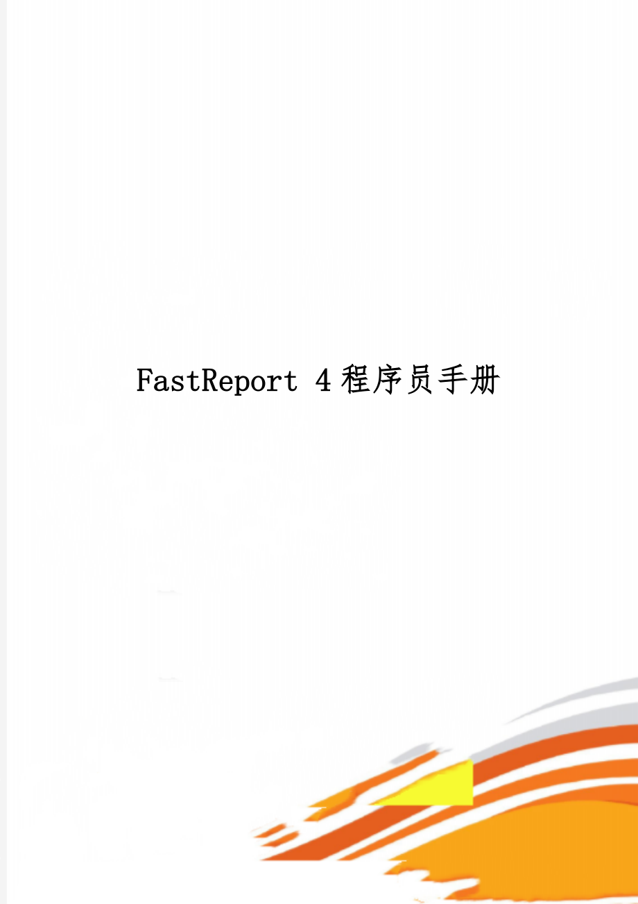 FastReport 4程序员手册word精品文档17页.doc_第1页