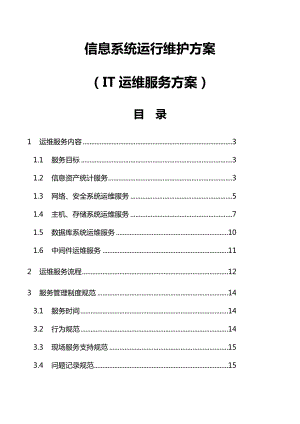 信息系统运行维护服务方案设计(IT运维服务方案设计).doc