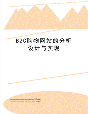 b2c购物的分析设计与实现.doc