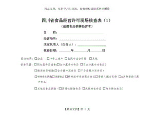 四川省食品经营许可现场核查表1(食品销售者).doc