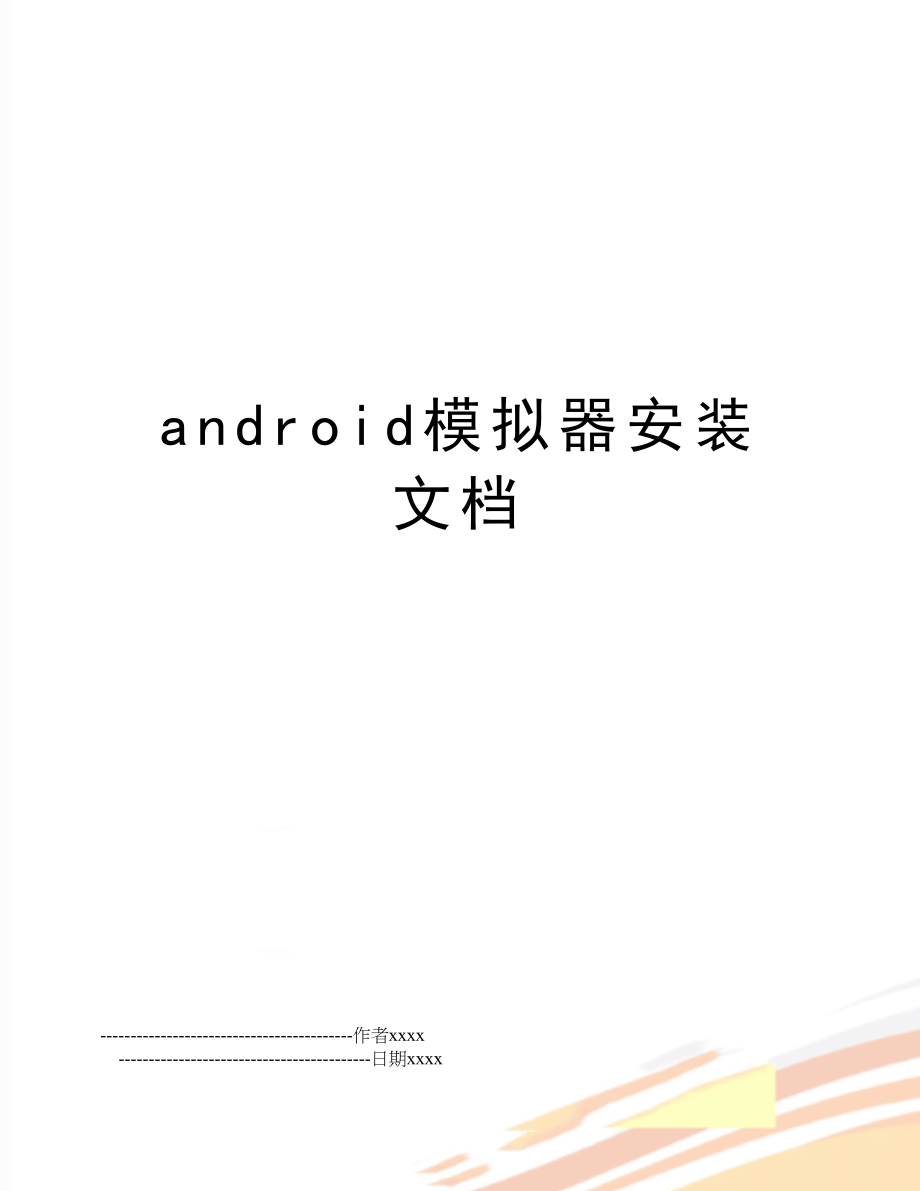 android模拟器安装文档.doc_第1页