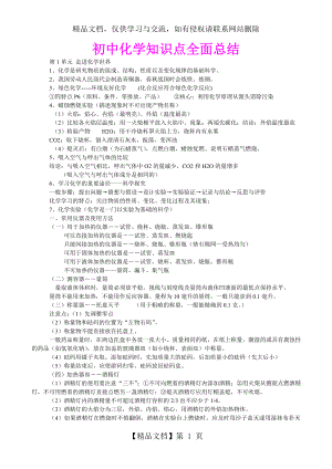 初中化学知识点全面总结[1].doc