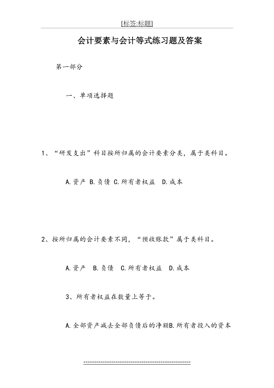 会计要素与会计等式练习题及答案.doc_第2页