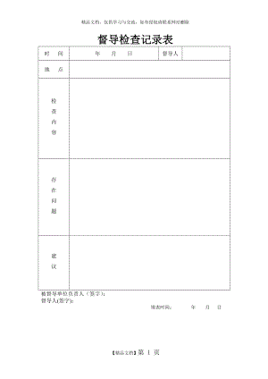 督导检查记录表.doc