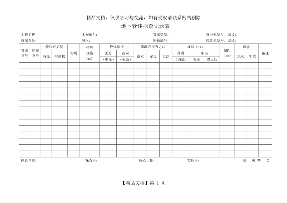 地下管线探查记录表.doc_第1页