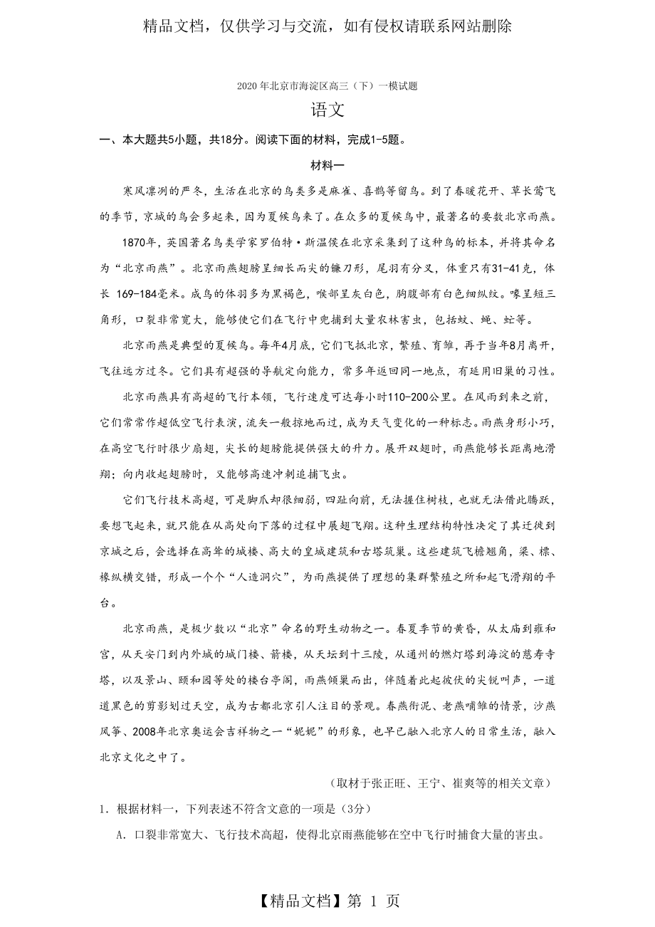 北京市海淀区2020年高三语文一模试卷及答案.docx_第1页