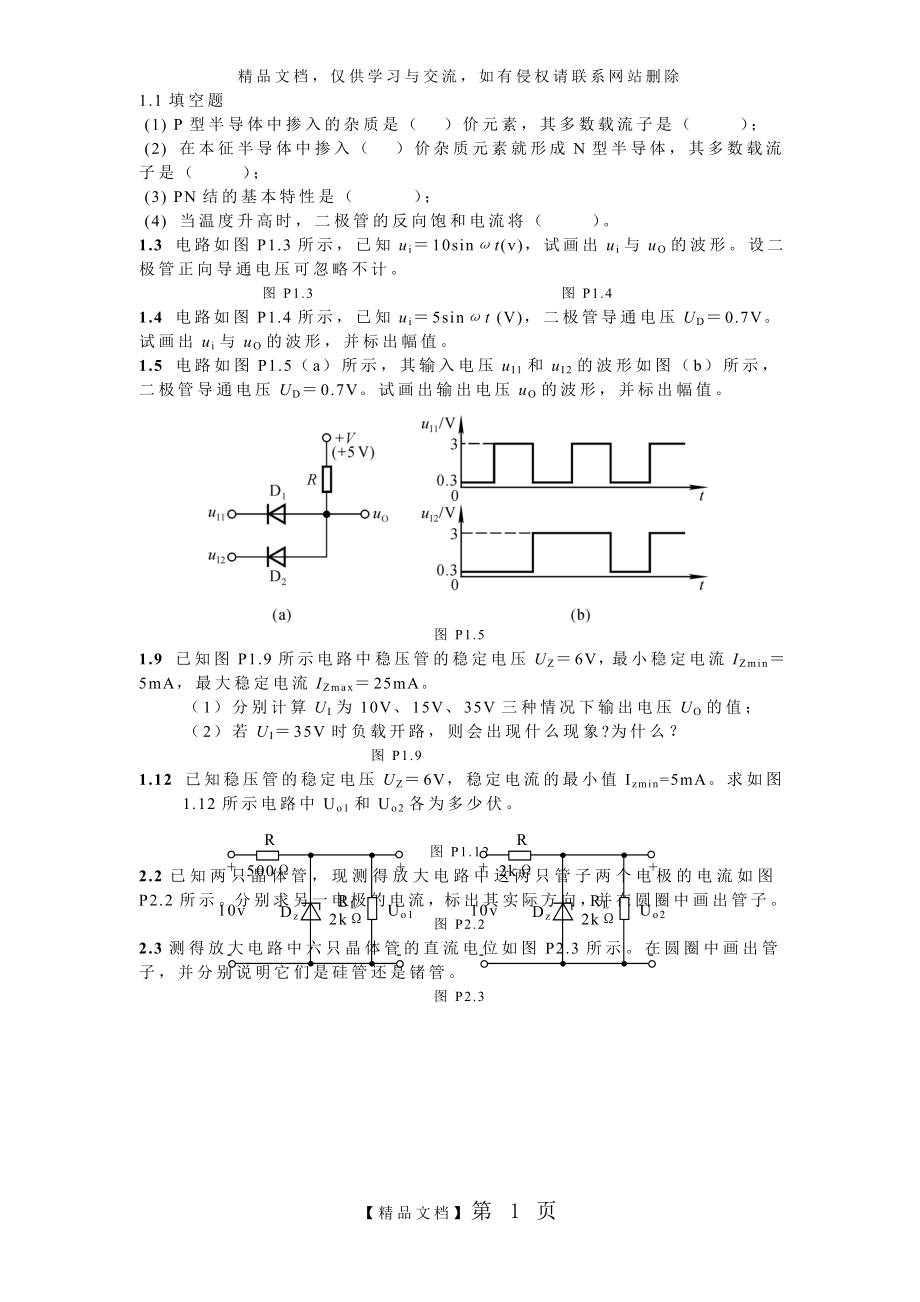 电子技术基础(模电与数电)作业.doc_第1页